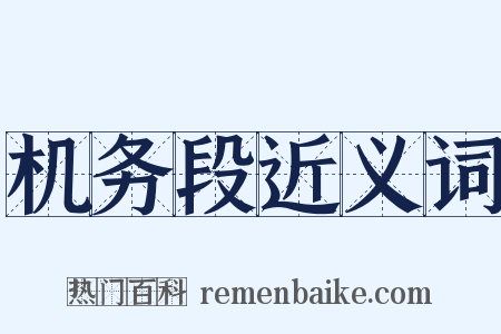 机务段近义词是什么意思的图片